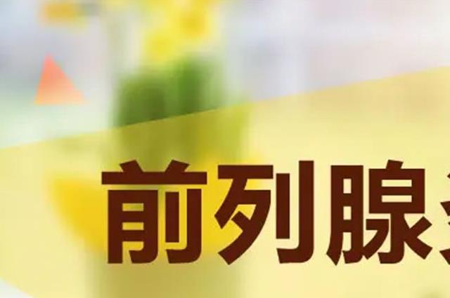 健康指南：前列腺炎不能吃什么食物？要對六種食物說“不”